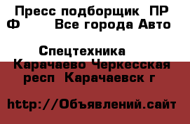 Пресс-подборщик  ПР-Ф 120 - Все города Авто » Спецтехника   . Карачаево-Черкесская респ.,Карачаевск г.